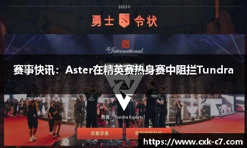 赛事快讯：Aster在精英赛热身赛中阻拦Tundra