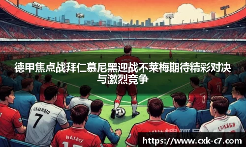 德甲焦点战拜仁慕尼黑迎战不莱梅期待精彩对决与激烈竞争