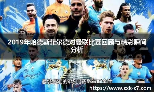 2019年哈德斯菲尔德对曼联比赛回顾与精彩瞬间分析