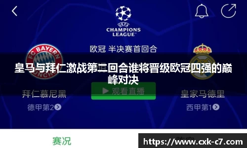 皇马与拜仁激战第二回合谁将晋级欧冠四强的巅峰对决
